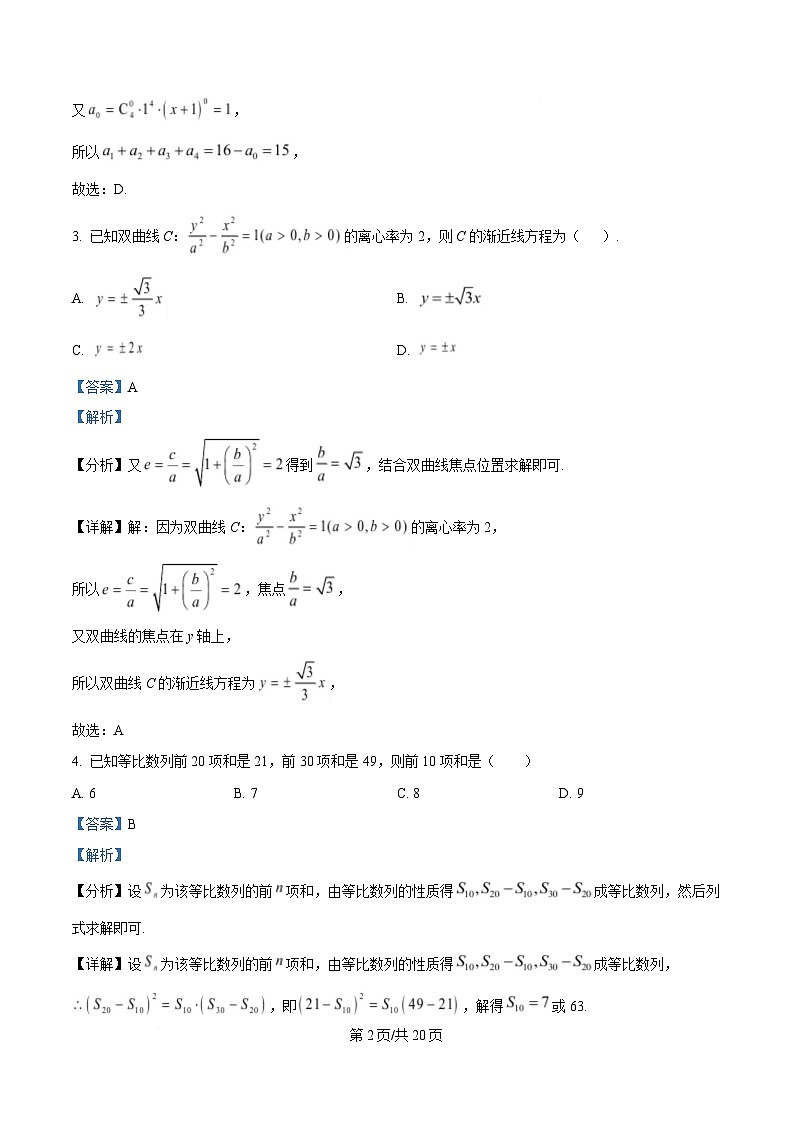 四川省成都市列五中学2024-2025学年高二下学期期中考试数学试题 Word版含解析第2页