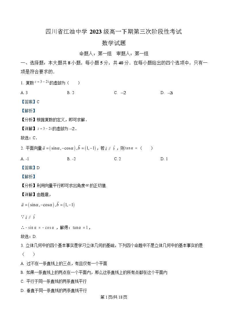 四川省江油中学2023-2024学年高一下学期第三次阶段性考试数学试题 Word版含解析第1页