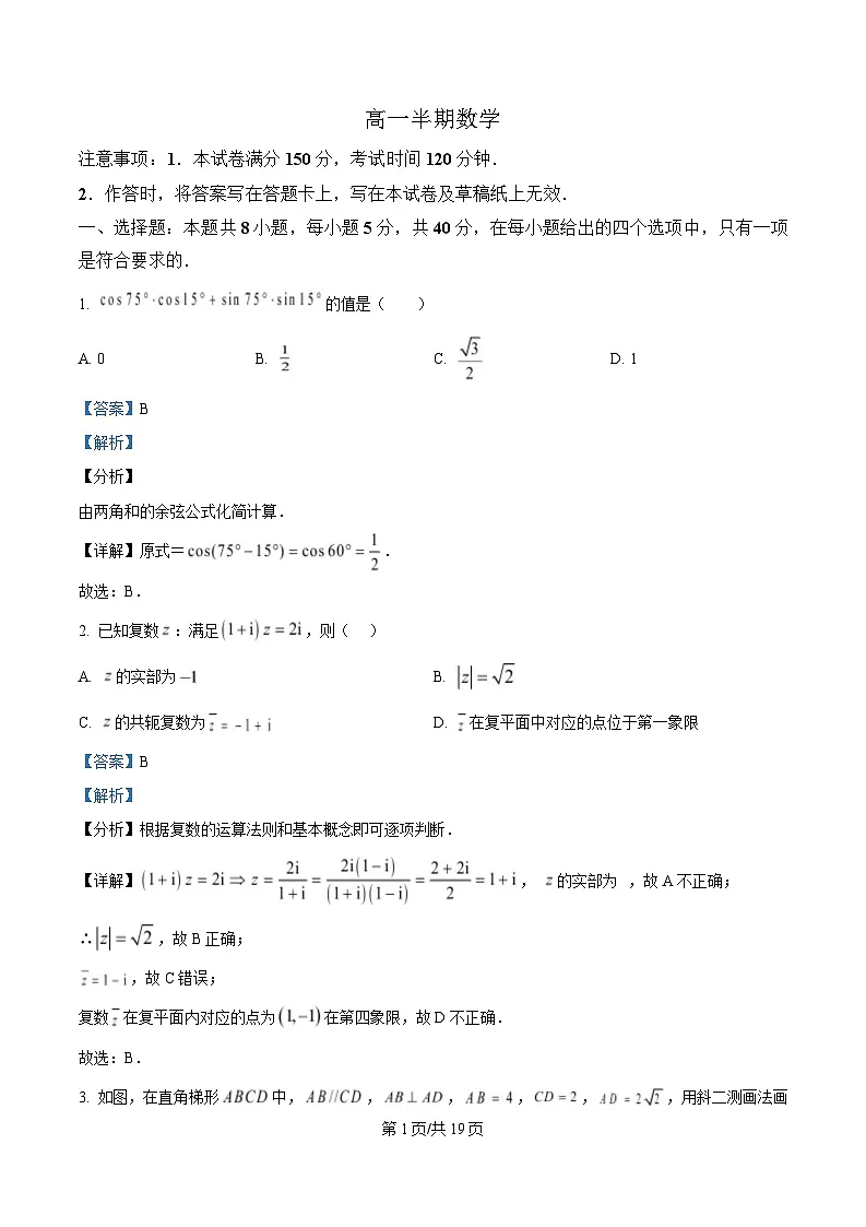 四川省成都市列五中学2024-2025学年高一下学期期中考试数学试题 Word版含解析第1页