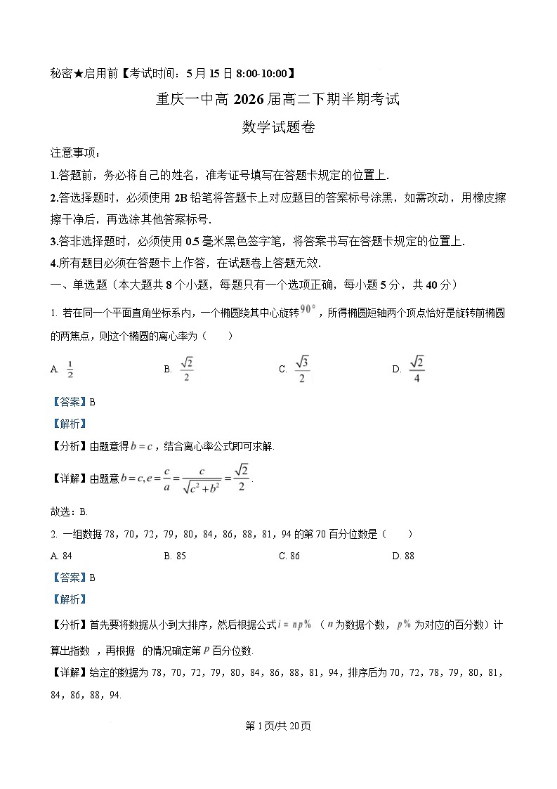重庆市第一中学校2024-2025学年高二下学期期中考试数学试卷 Word版含解析第1页