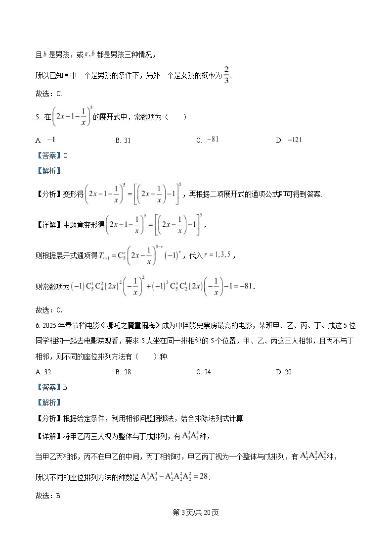 重庆市第一中学校2024-2025学年高二下学期期中考试数学试卷 Word版含解析第3页