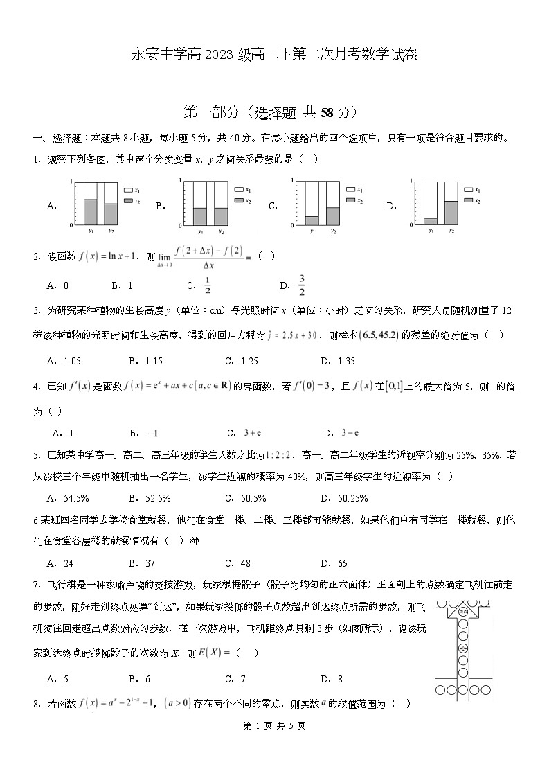 永安中学高2023级高二下第二次月考数学试卷第1页