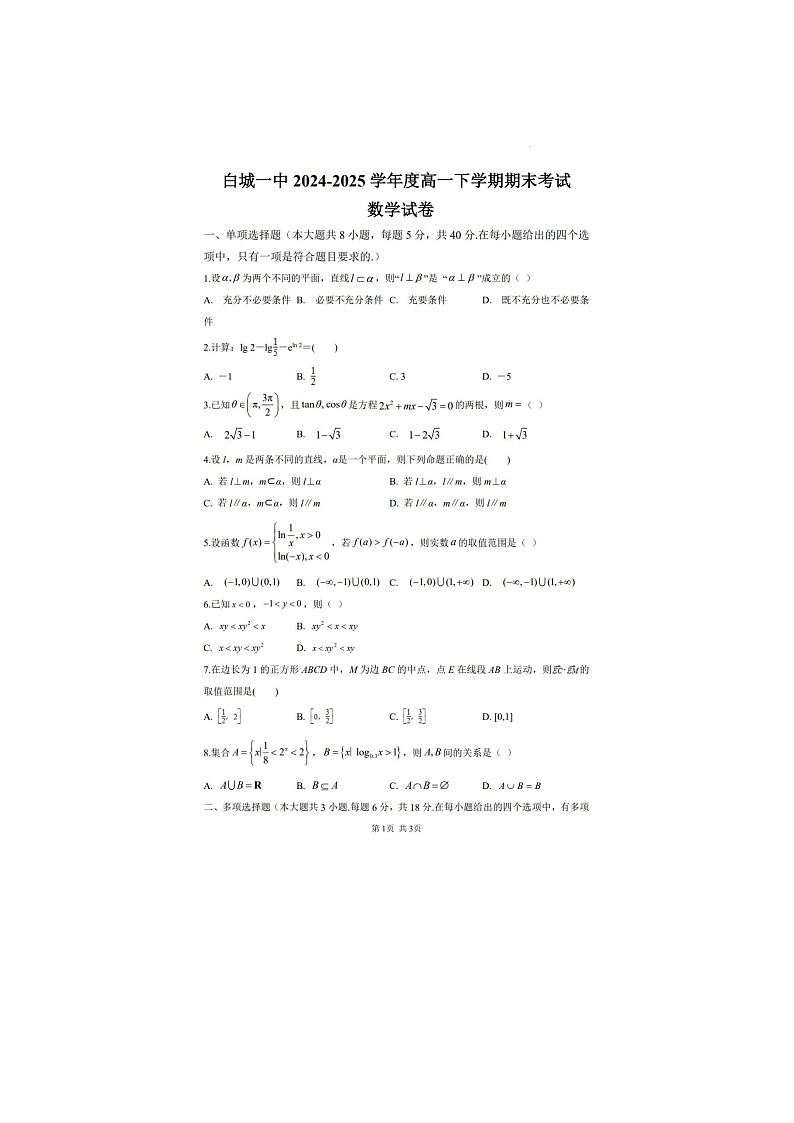 吉林省白城市一中2024-2025学年高一下学期期末考试数学卷含答案第1页