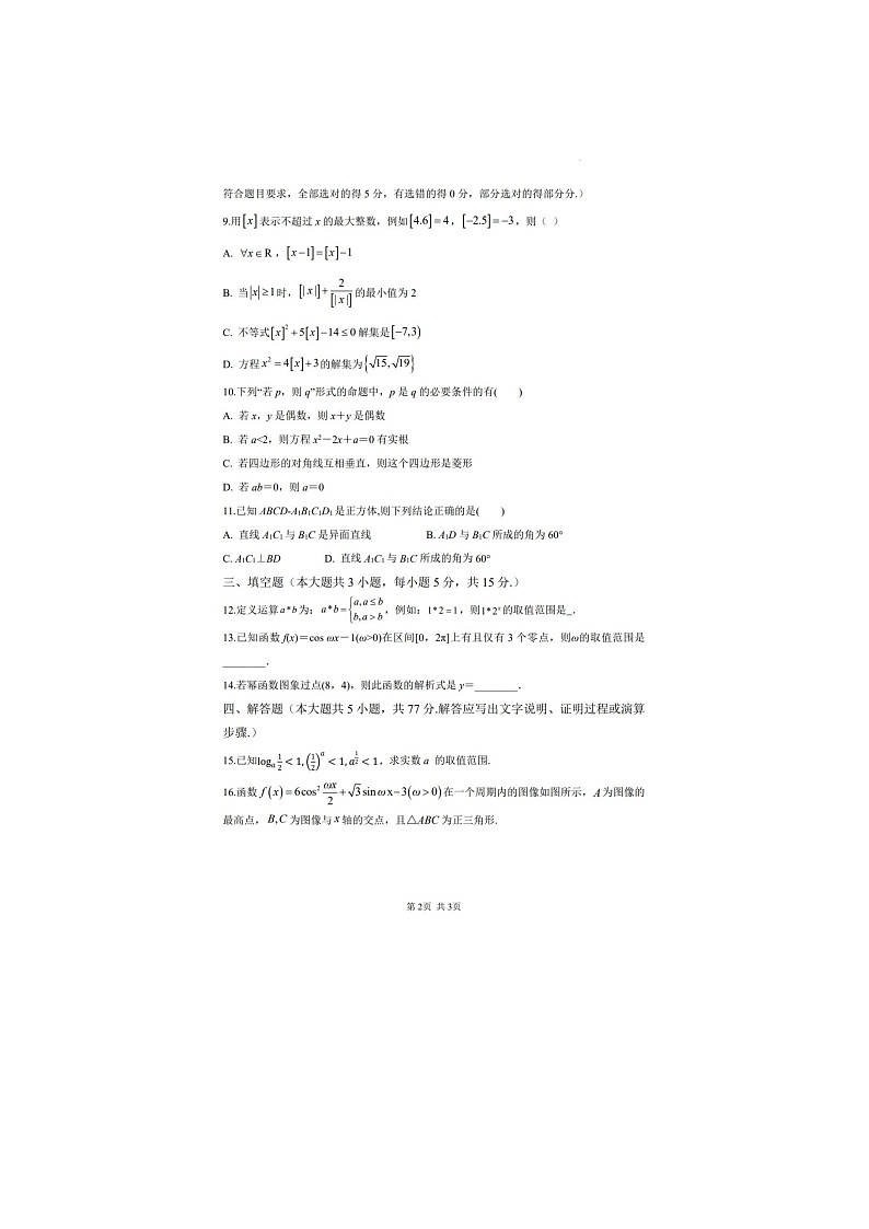 吉林省白城市一中2024-2025学年高一下学期期末考试数学卷含答案第2页