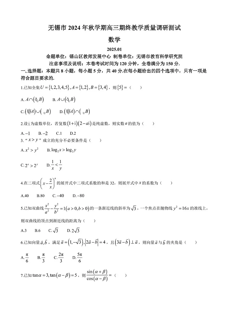 江苏省无锡市2025届高三上学期期末教学质量调研-数学试卷（含答案）第1页