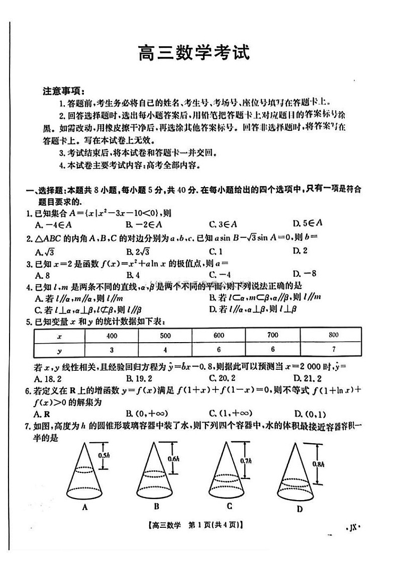 江西智慧上进教育稳派高三上学期期末-数学试题（含答案）第1页