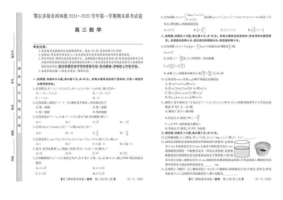 内蒙古鄂尔多斯市西四旗2025届高三上学期期末联考试题-数学试题（含答案）第1页