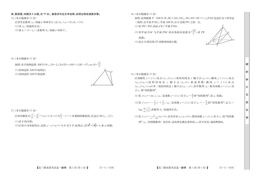 内蒙古鄂尔多斯市西四旗2025届高三上学期期末联考试题-数学试题（含答案）第2页