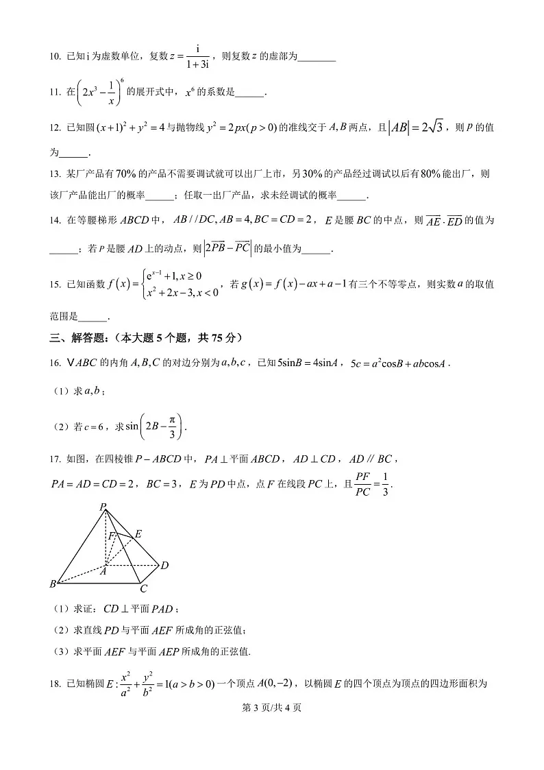 天津市河东区2024-2025学年高三上学期期末质量检测数学试题（含答案）第3页