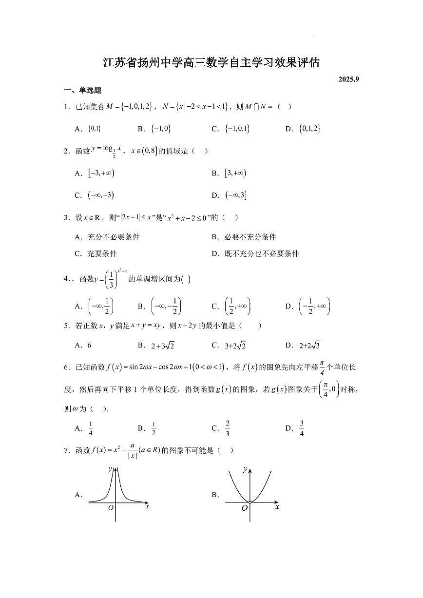 江苏扬州中学2026届高三上学期9月自主学习效果评估数学试题及答案第1页