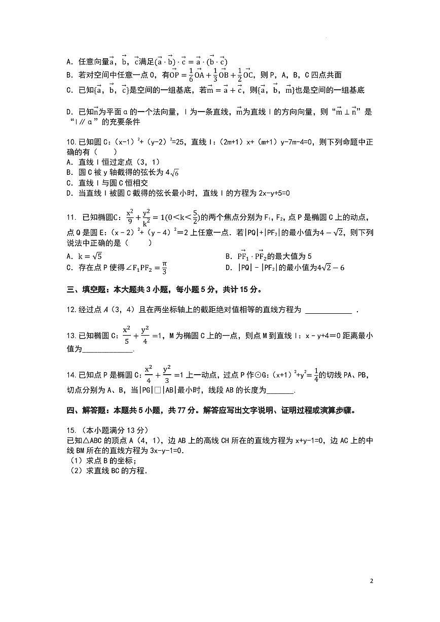 华中师大一附中2025-2026学年高二上学期期中数学模拟卷及答案第2页
