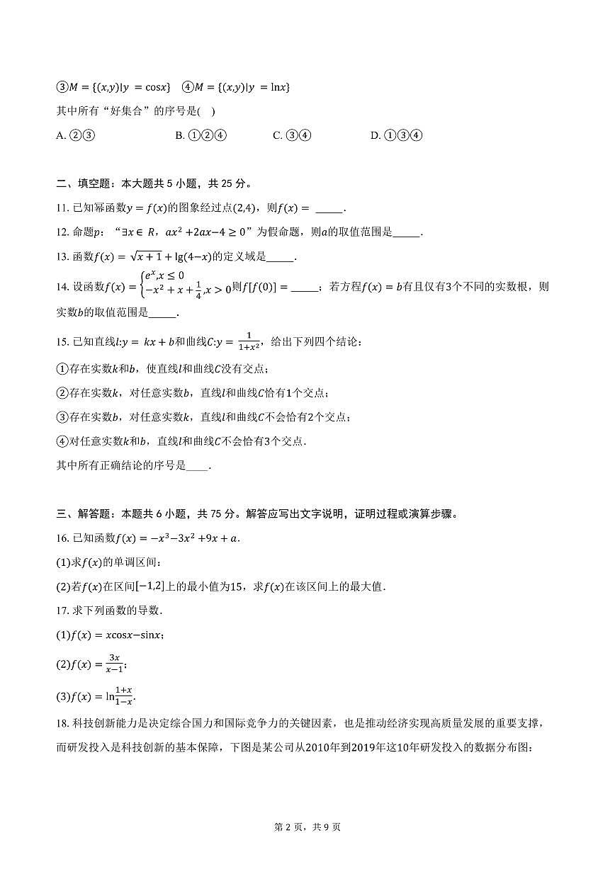 数学-北京市西城区育才学校2025-2026学年高三上学期9月月考第2页