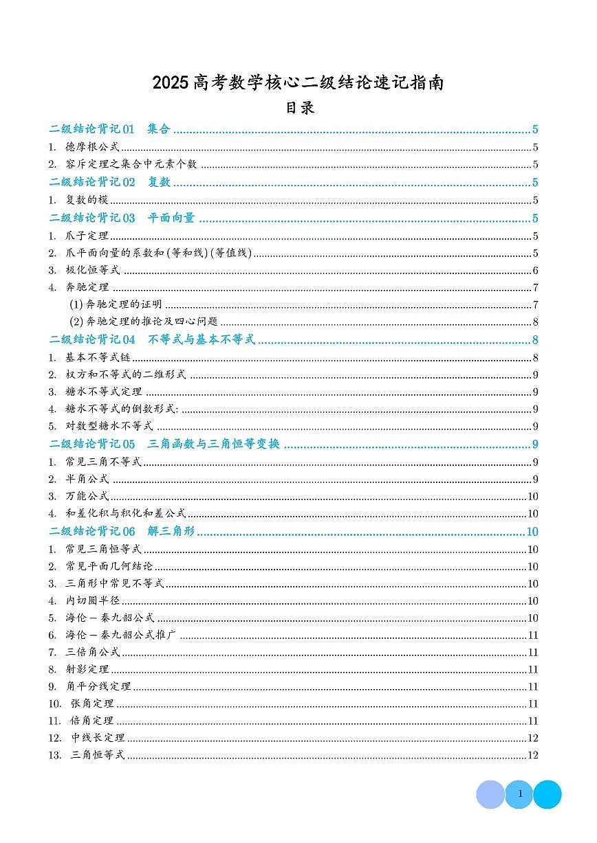 2025高考数学一轮专题核心二级结论速记指南讲义第1页