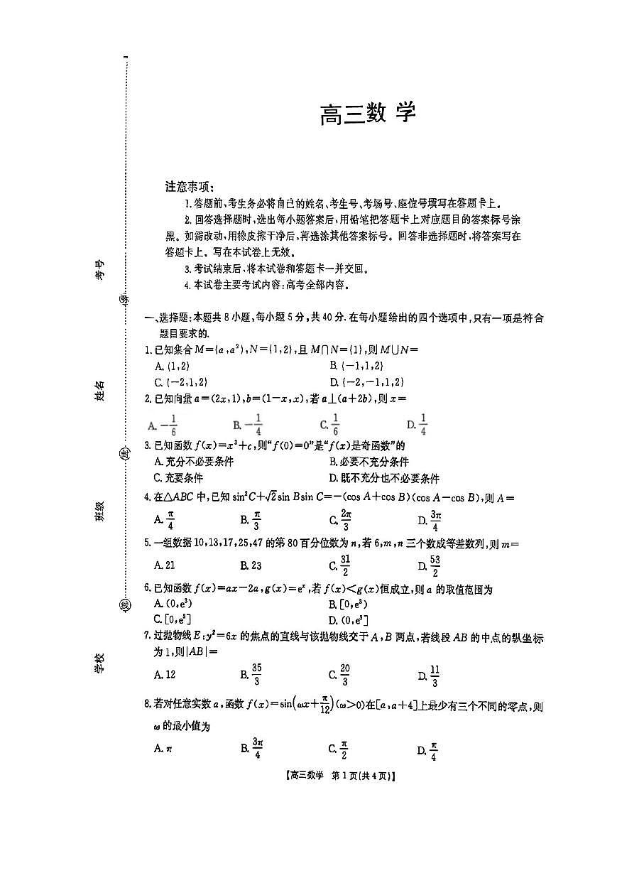 数学-广东省2025届高三上学期9月金太阳联考试题及答案第1页