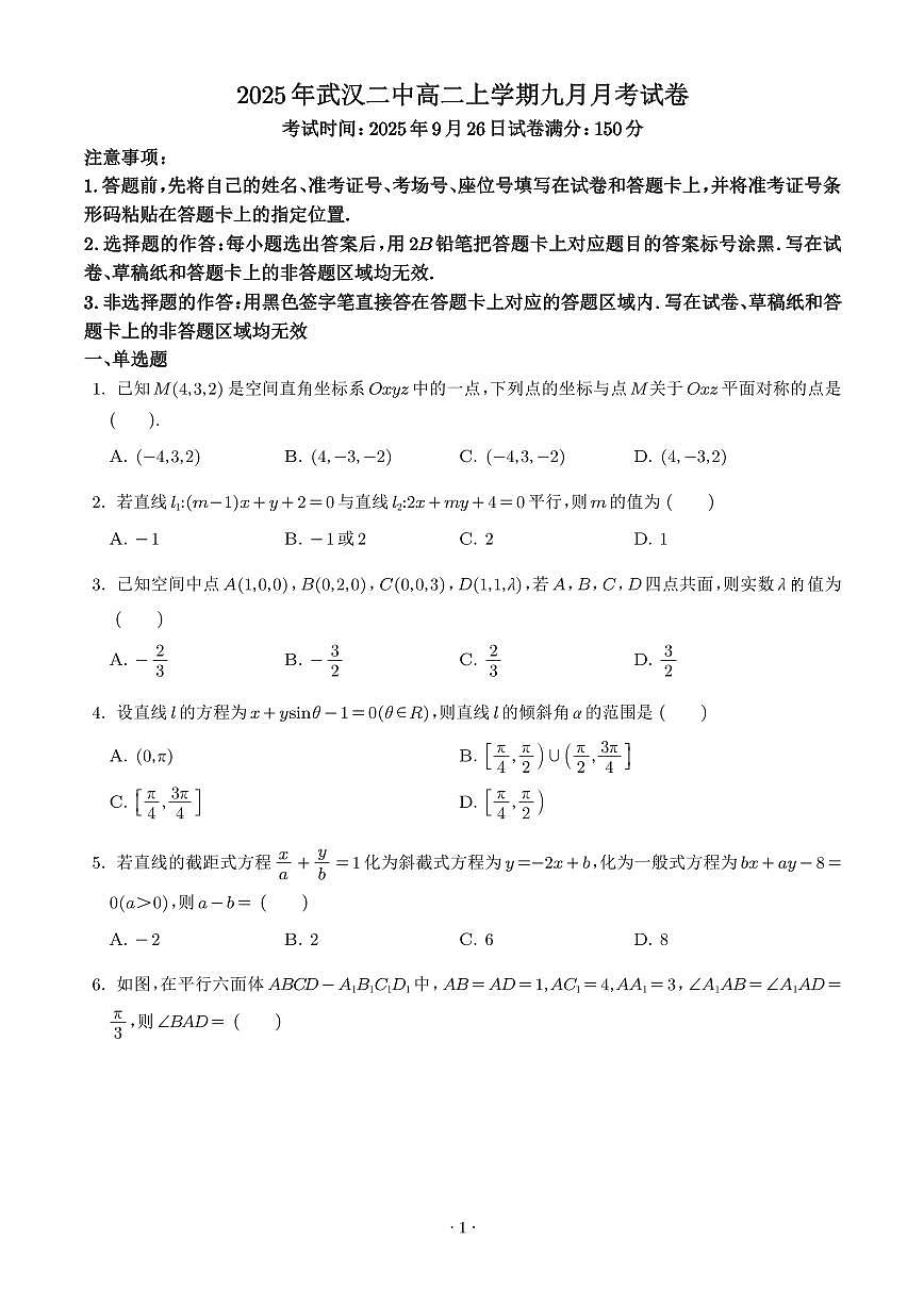 湖北武汉二中2025-2026学年高二上学期9月月考数学试卷（学生版）第1页