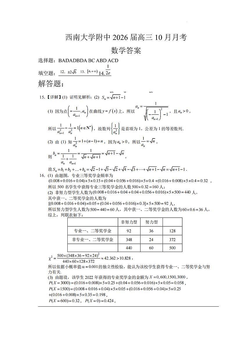 重庆西南大学附属中学2026届高三上学期10月月考数学答案第1页