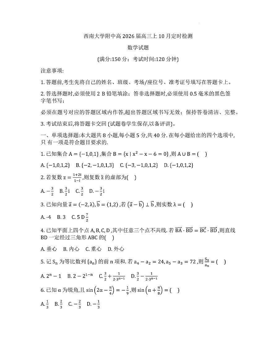 重庆西南大学附属中学2026届高三上学期10月月考数学试卷第1页