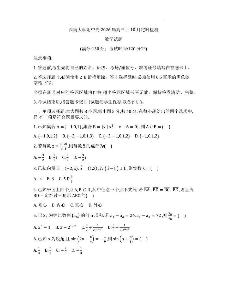 重庆西南大学附属中学2026届高三上学期10月月考数学试卷第1页
