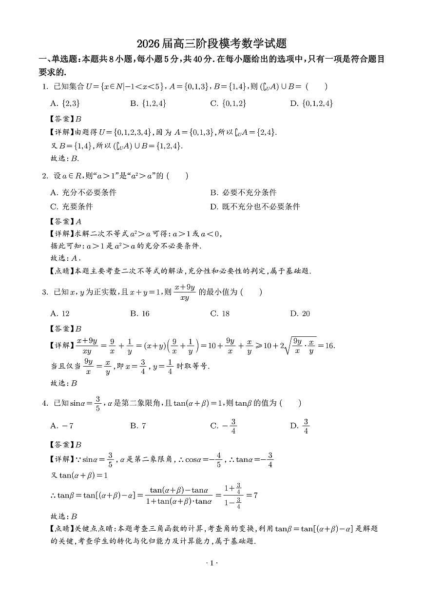 安徽师范大学附属中学2026届高三上学期10月阶段性考试数学试题（解析版）第1页