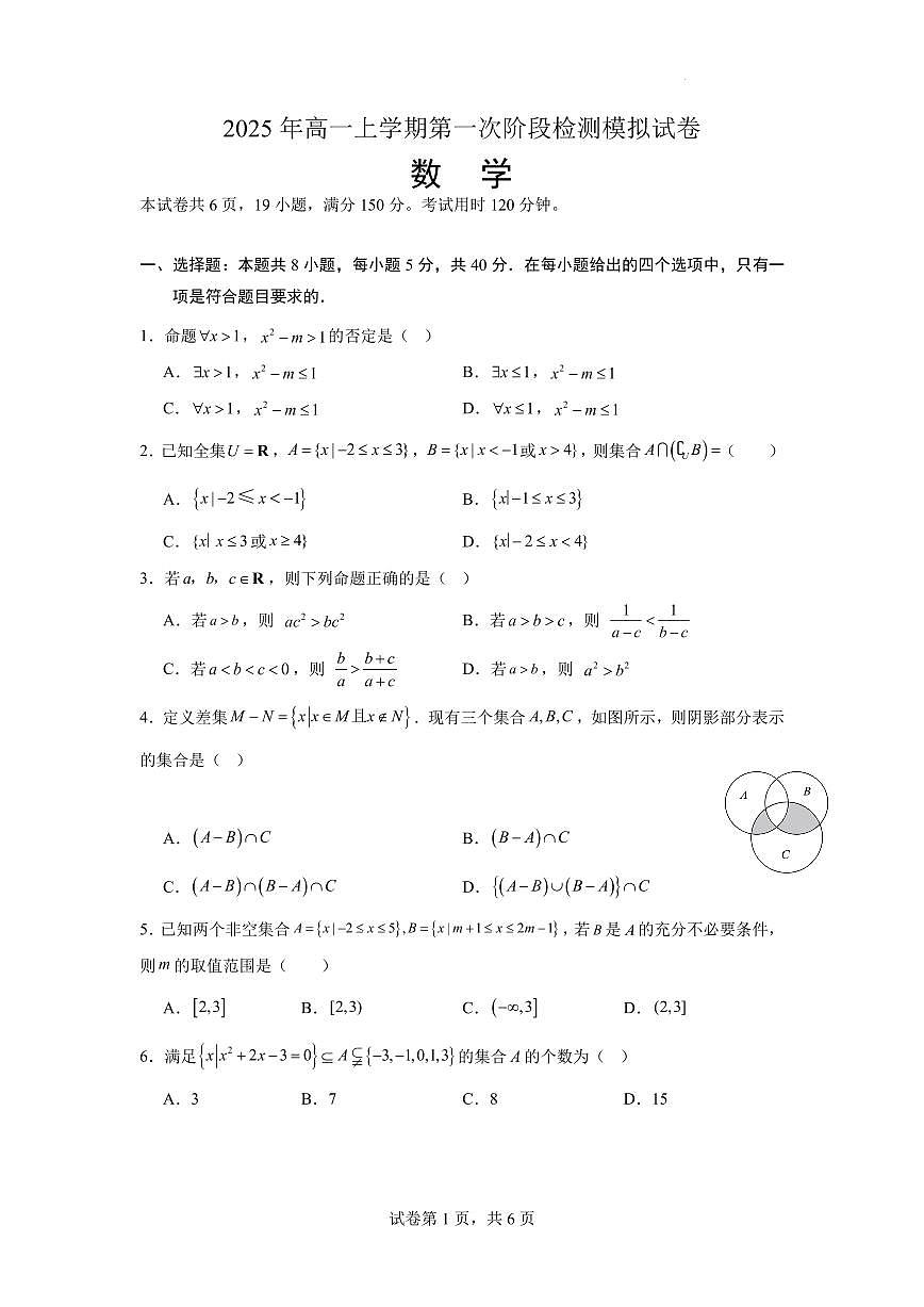 （数学试卷）2025年高一上学期第一次月考数学模拟试卷（考至第二章）第1页