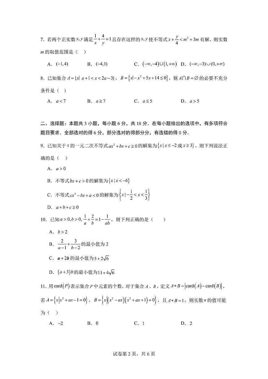 （数学试卷）2025年高一上学期第一次月考数学模拟试卷（考至第二章）第2页