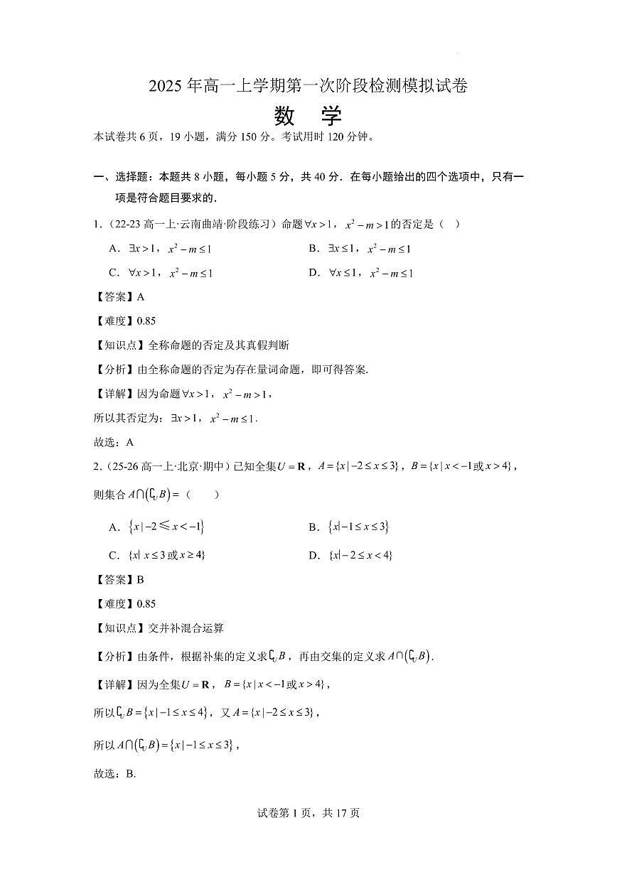 （数学答案）2025年高一上学期第一次月考数学模拟试卷（考至第二章）第1页