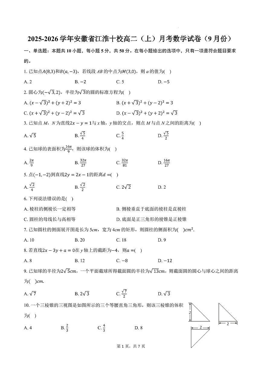 安徽江淮十校2025-2026学年高二上学期9月月考数学试卷+答案第1页