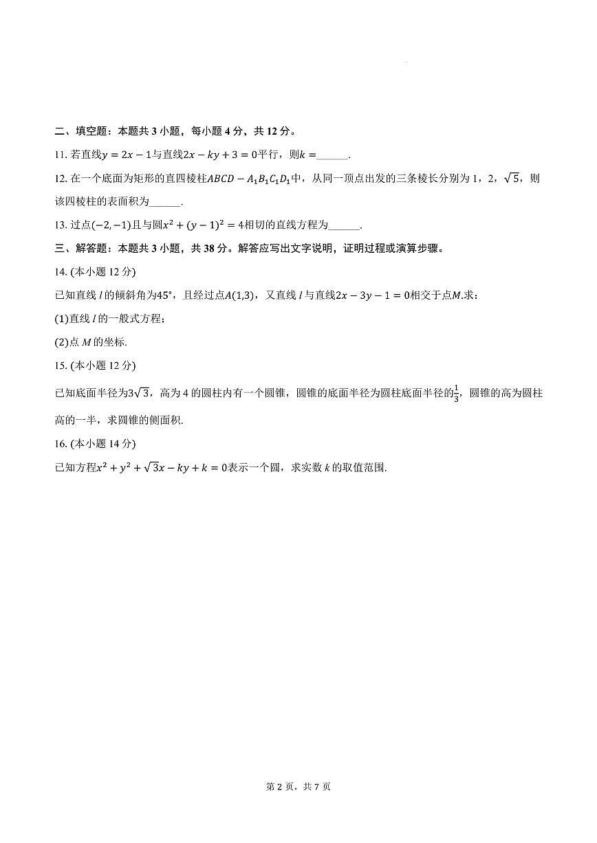 安徽江淮十校2025-2026学年高二上学期9月月考数学试卷+答案第2页