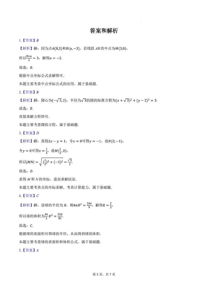 安徽江淮十校2025-2026学年高二上学期9月月考数学试卷+答案第3页