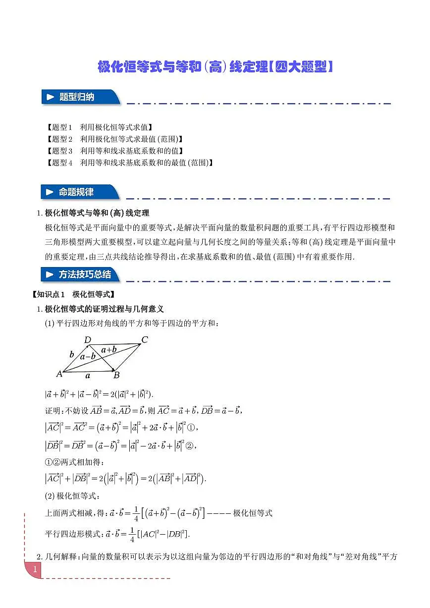 极化恒等式与等和（高）线定理【四大题型】（学生版）第1页
