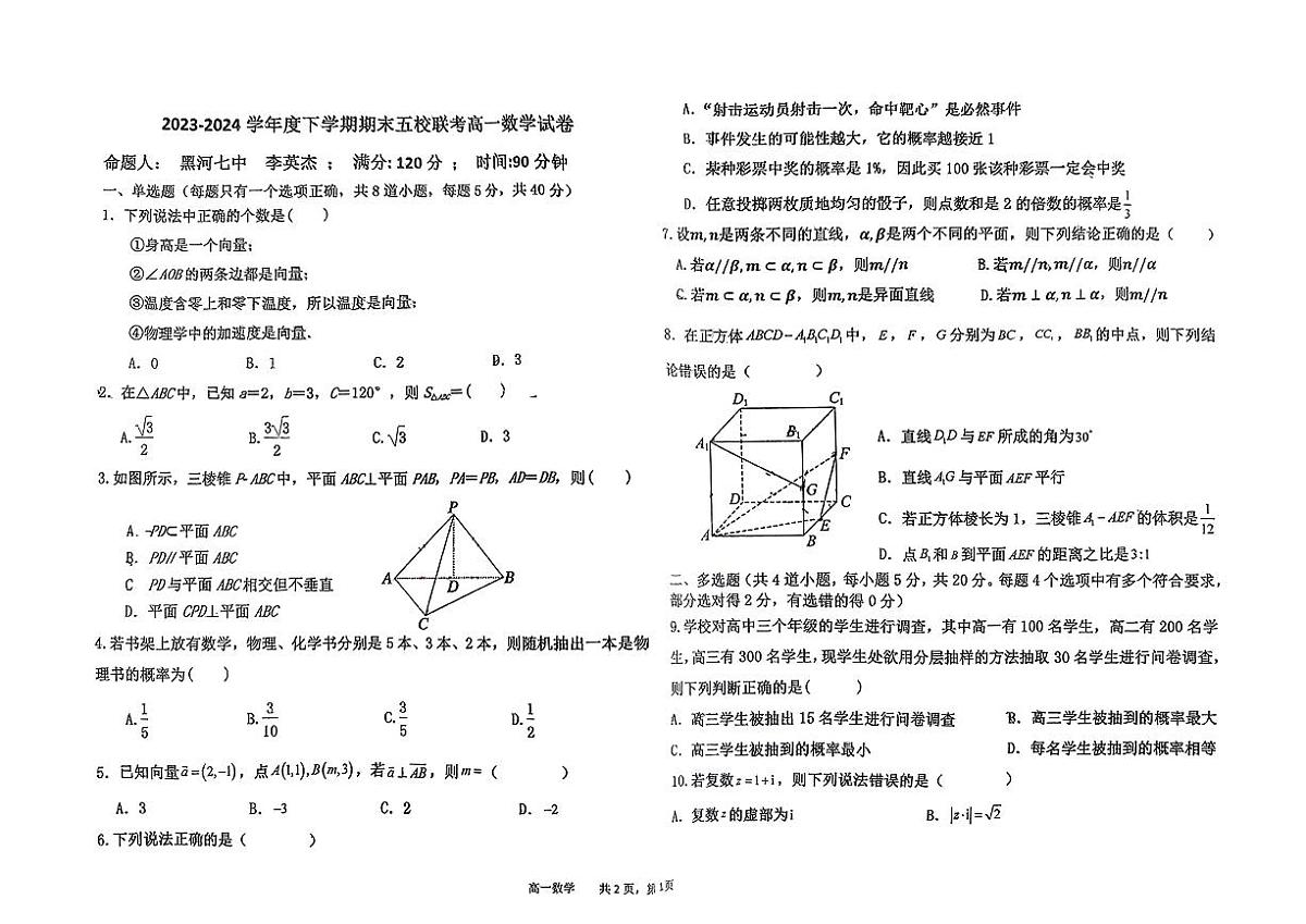 黑龙江省五校2023-2024学年高一下学期期末联考数学试卷第1页