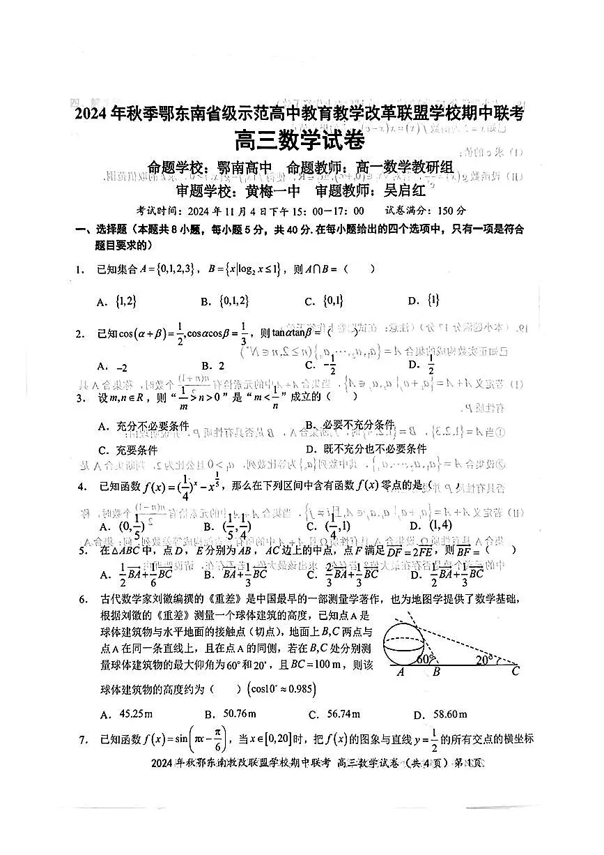 湖南省鄂东南2024-2025年高三上学期期中考试数学试题第1页