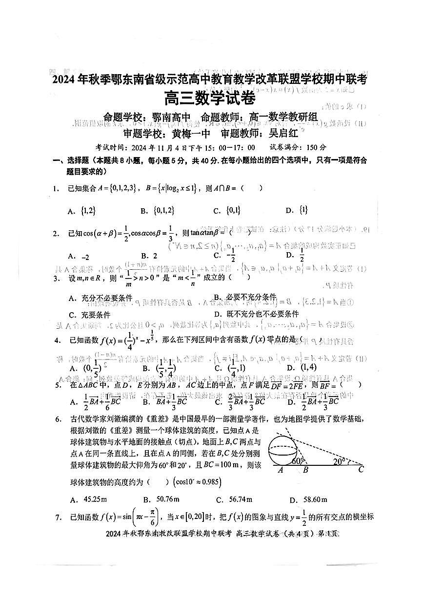 湖南省鄂东南2024-2025年高三上学期期中考试数学试题第1页