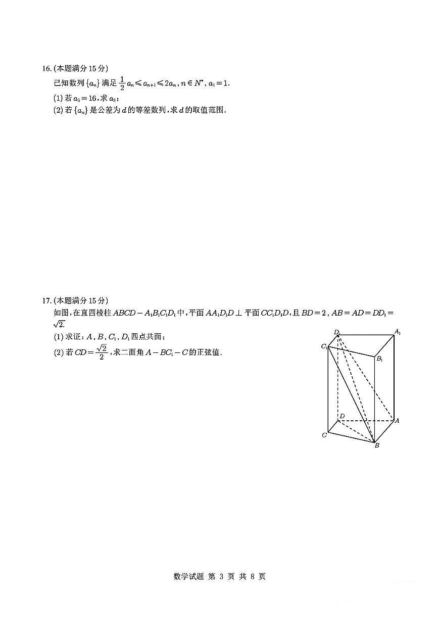 江浙皖高中（县中）发展共同体2025-2026学年高三上学期10月联考数学试题（含答案）第3页