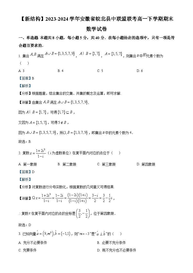 安徽省皖北县中联盟2023-2024学年高一下学期期末联考数学试卷（解析版）-A4第1页