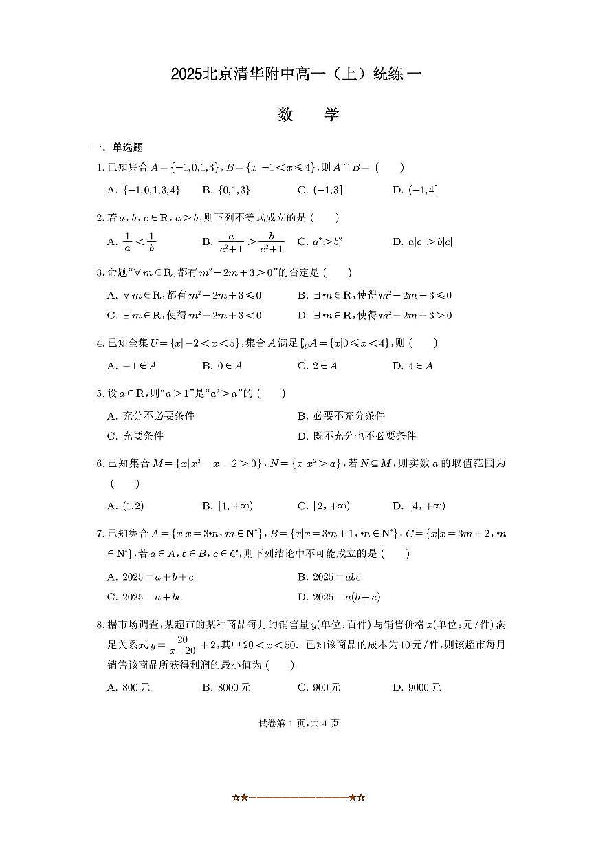 北京市清华大学附属中学2025～2026学年高一上数学统练一试卷(无答案)第1页