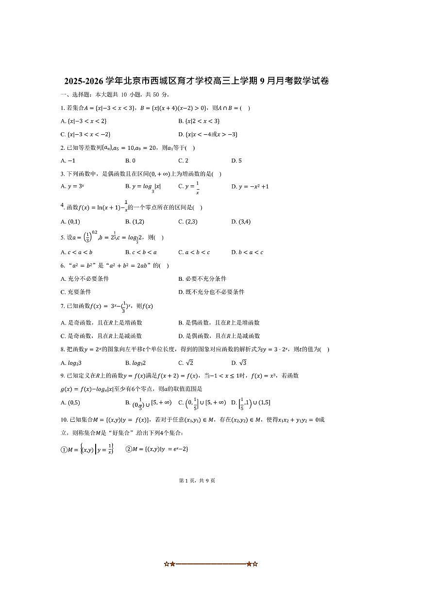 2025～2026学年北京市西城区育才学校高三上9月月考数学试卷(含答案)第1页