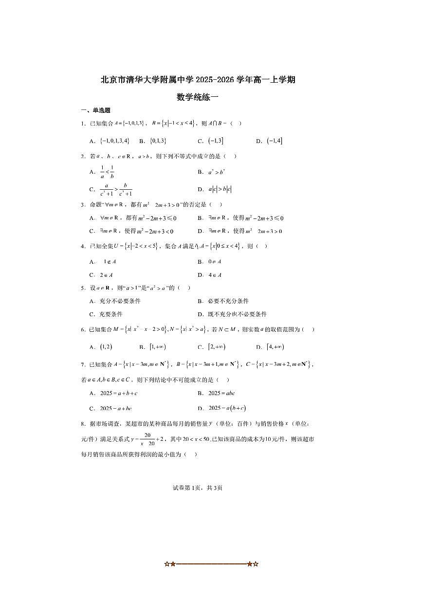 2025～2026学年北京市海淀区清华大学附属中学高一上统练一数学试卷(含答案)第1页