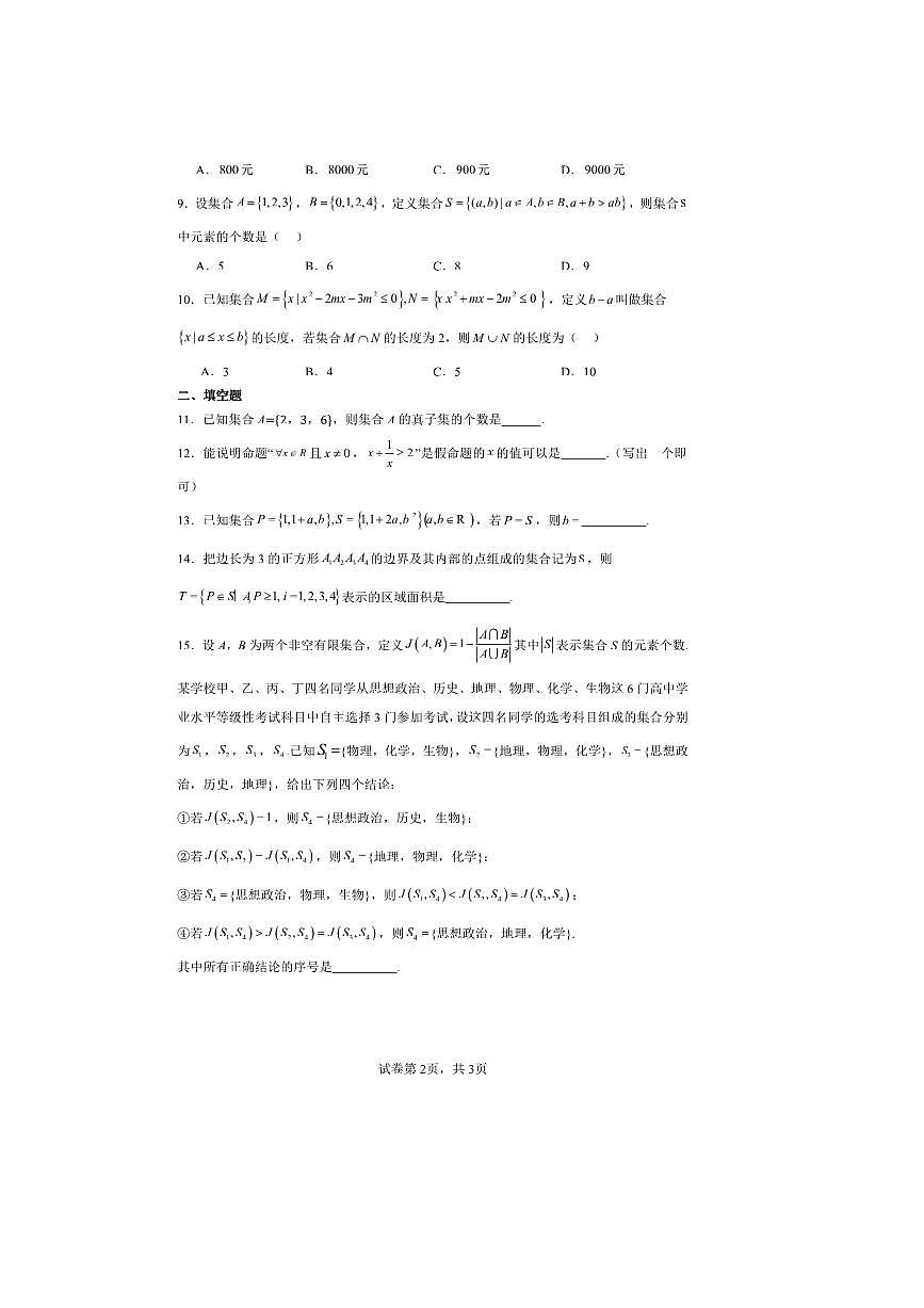 2025～2026学年北京市海淀区清华大学附属中学高一上统练一数学试卷(含答案)第2页