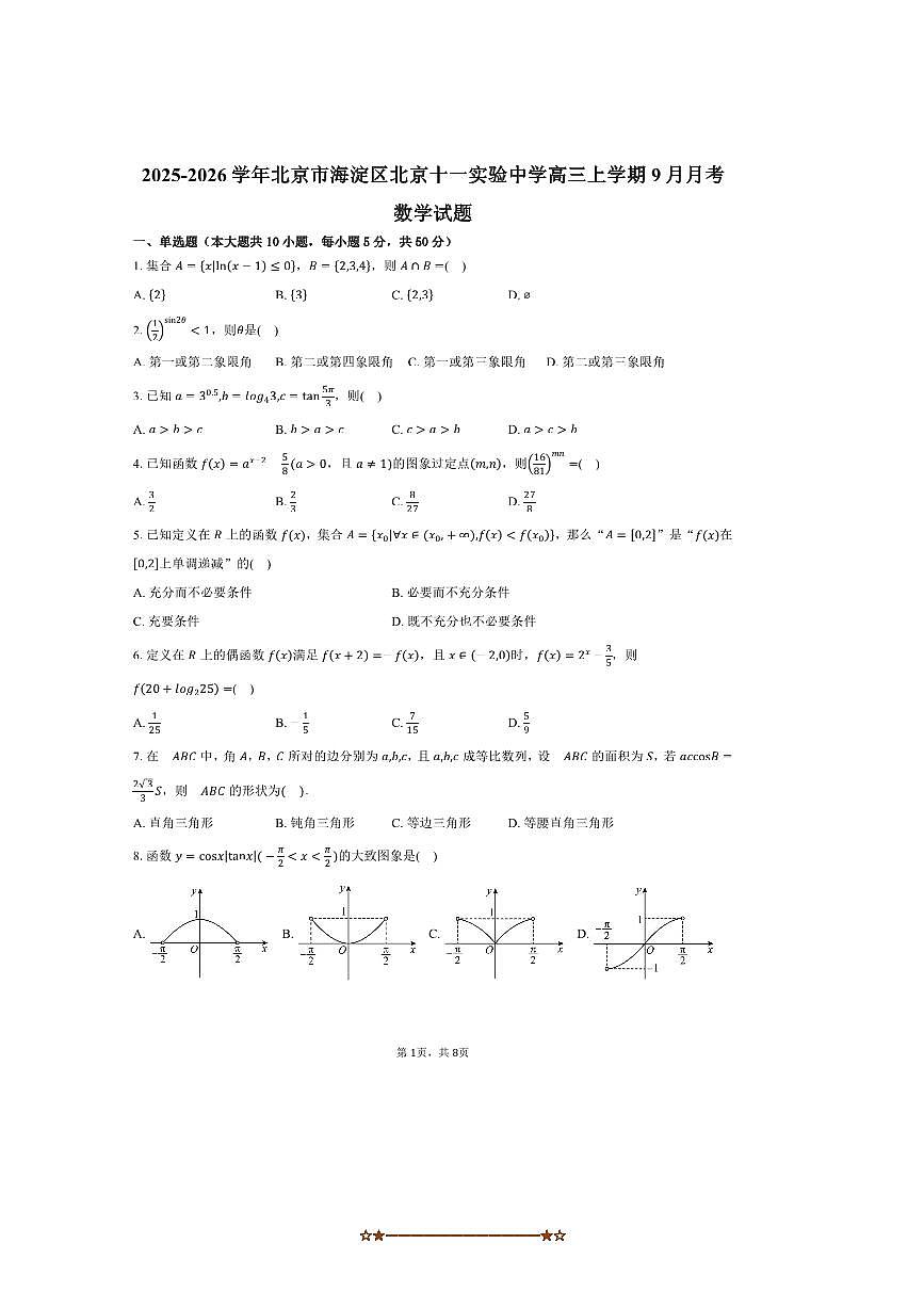 2025～2026学年北京市海淀区北京十一实验中学高三上9月月考数学试卷(含答案)第1页