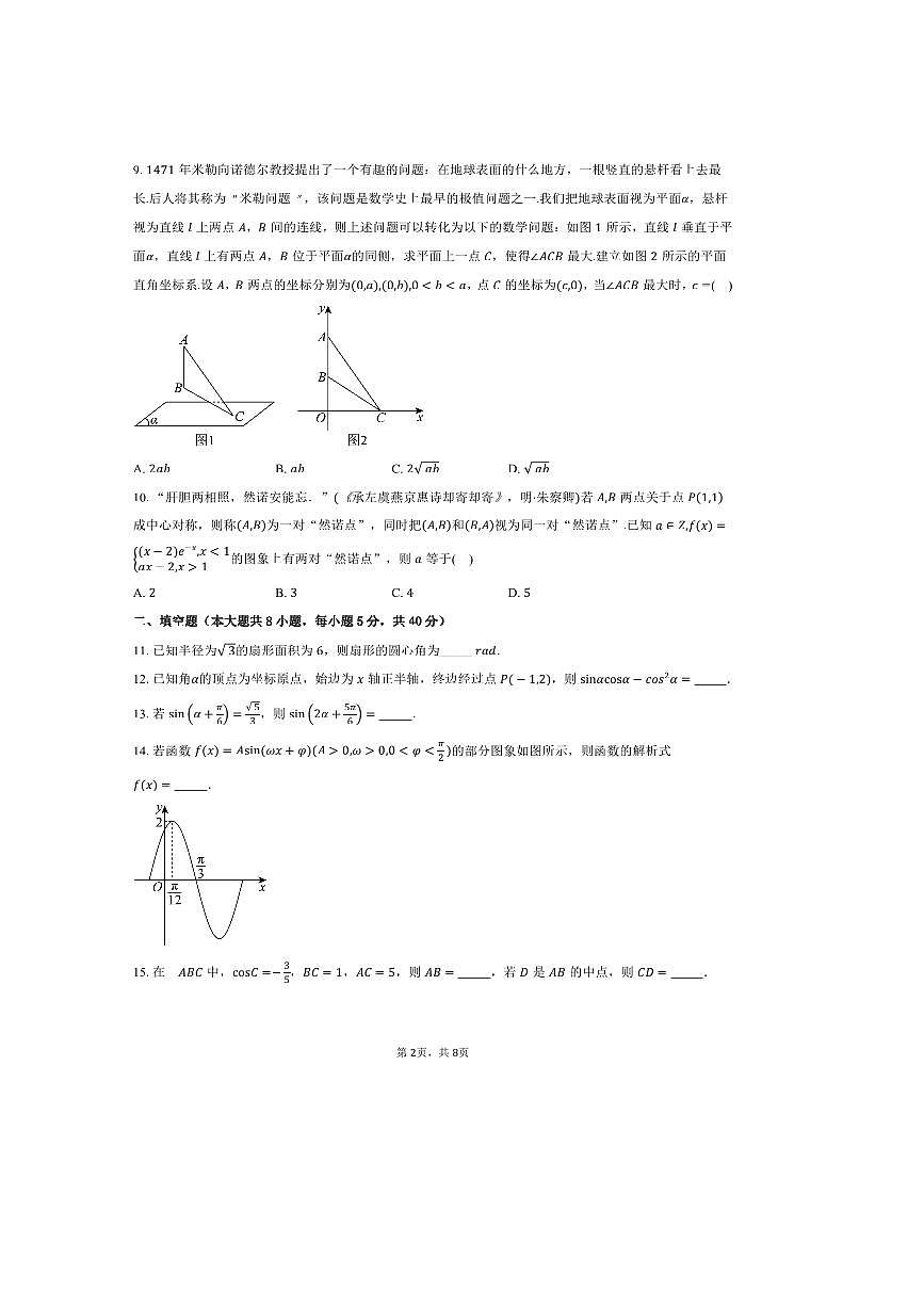2025～2026学年北京市海淀区北京十一实验中学高三上9月月考数学试卷(含答案)第2页