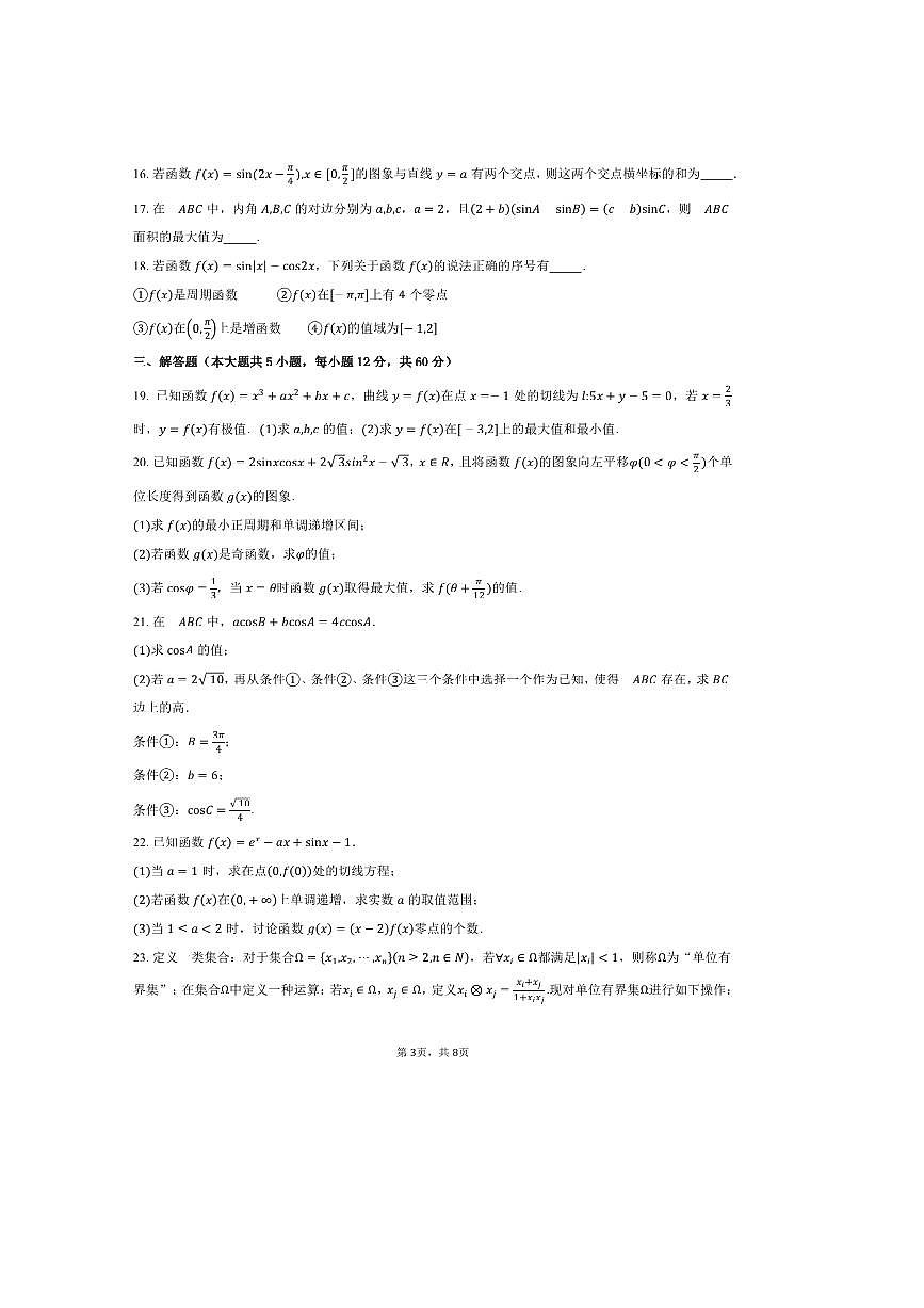 2025～2026学年北京市海淀区北京十一实验中学高三上9月月考数学试卷(含答案)第3页