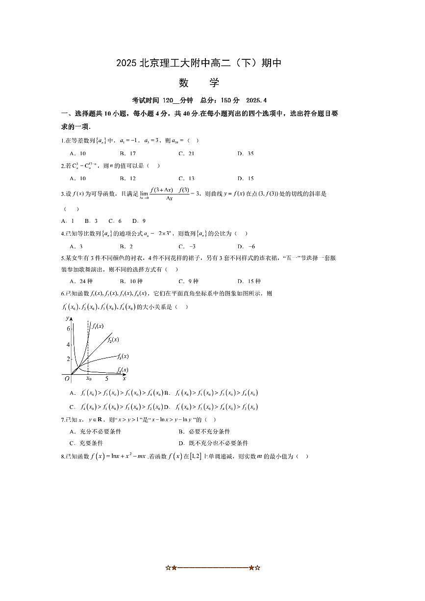 2025年北京理工大附中高二下期中数学试卷(无答案)第1页