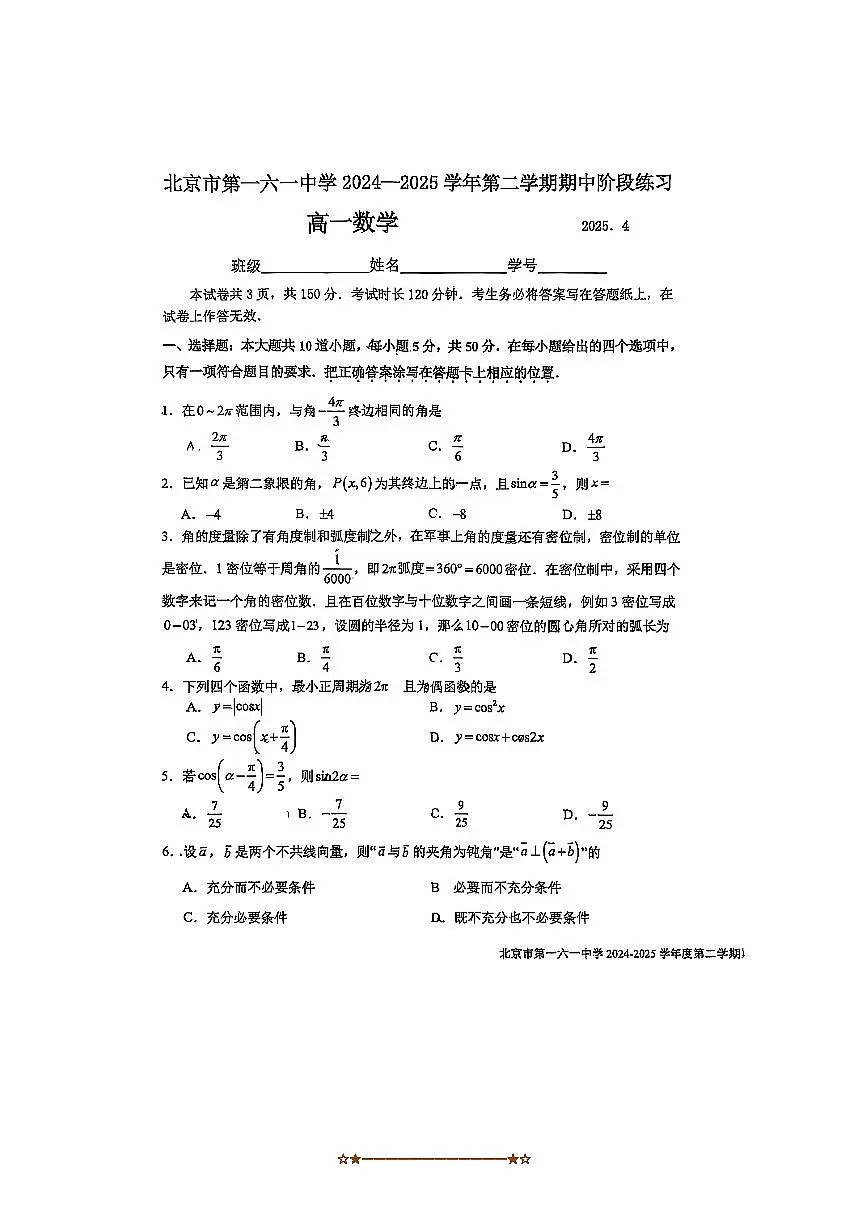 2025北京市第一六一中学高一下期中数学试卷(无答案)第1页