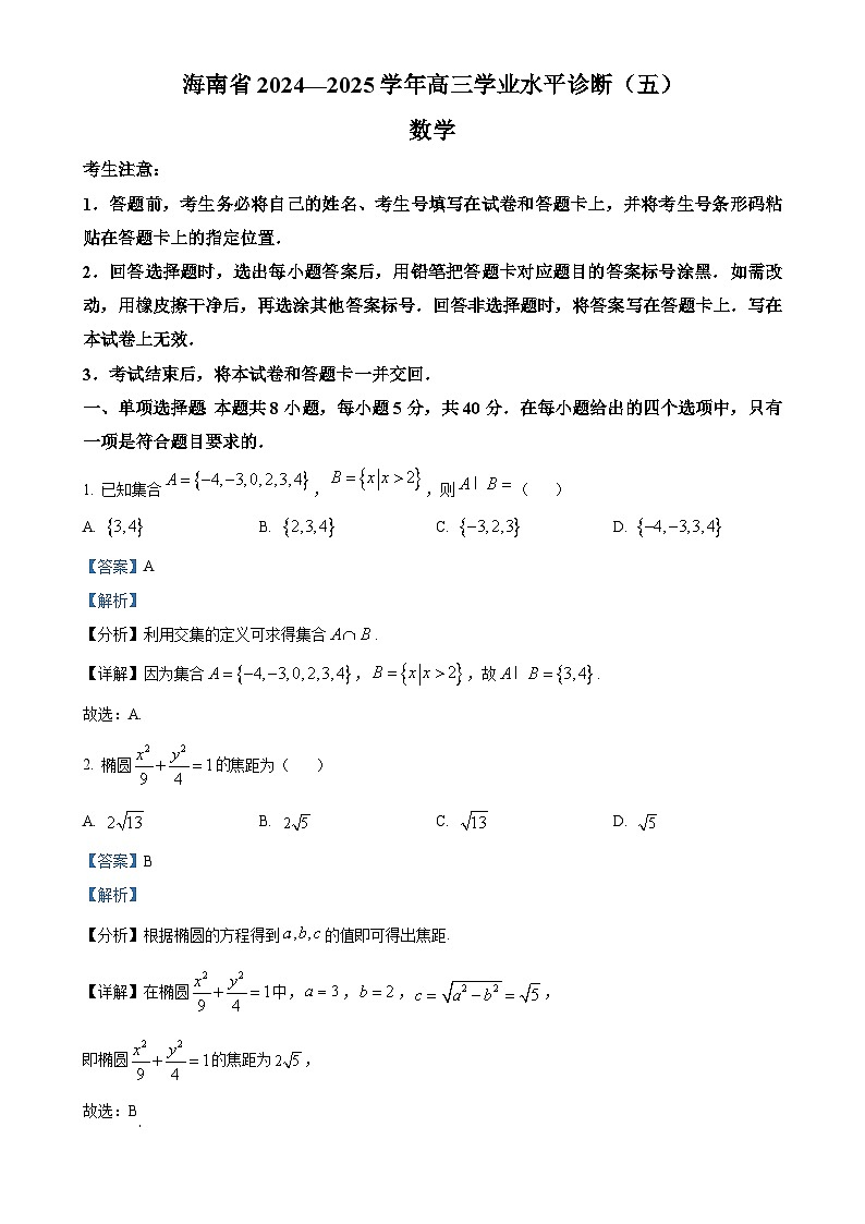 海南省2024-2025学年高三学业水平诊断（五）数学试题（解析版）-A4第1页