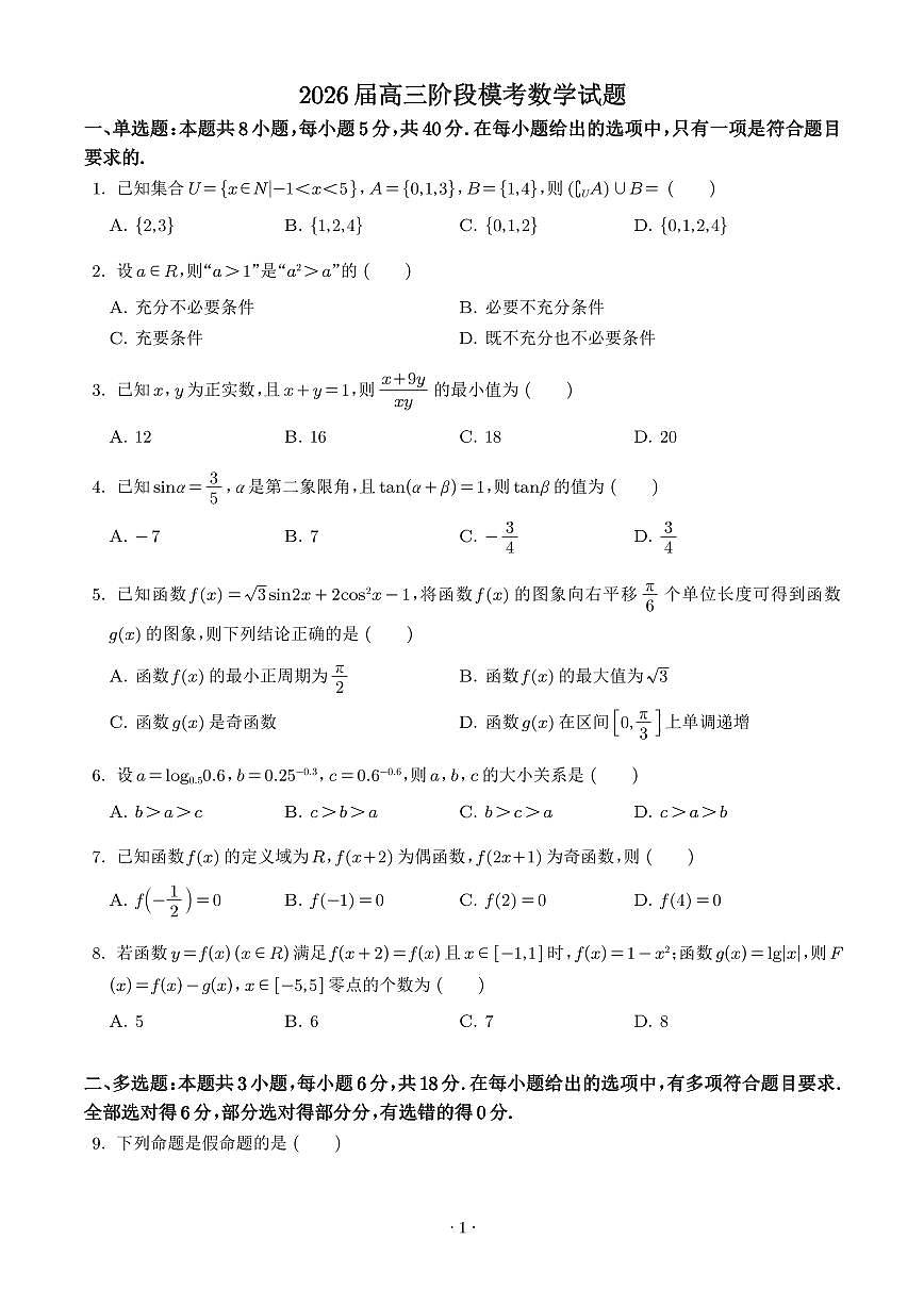 安徽师范大学附属中学2026届高三上学期10月阶段性考试数学试题（含答案）第1页