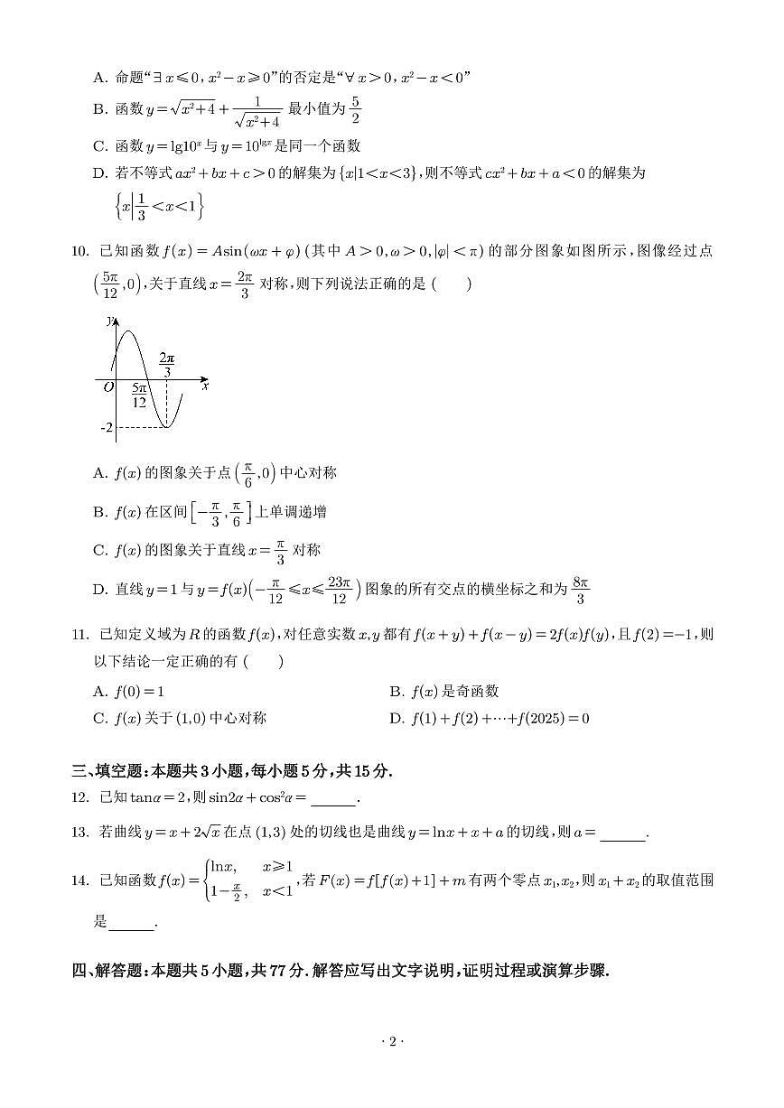 安徽师范大学附属中学2026届高三上学期10月阶段性考试数学试题（含答案）第2页