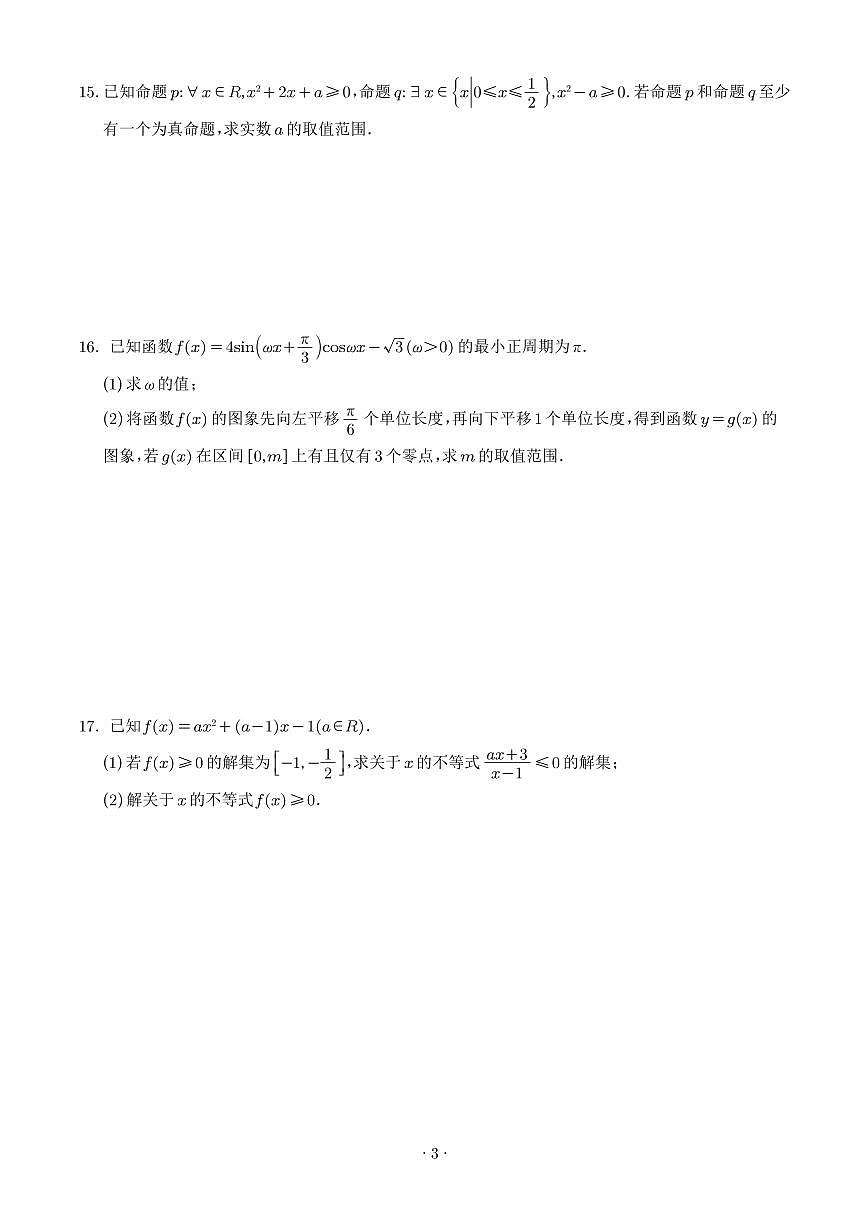 安徽师范大学附属中学2026届高三上学期10月阶段性考试数学试题（含答案）第3页