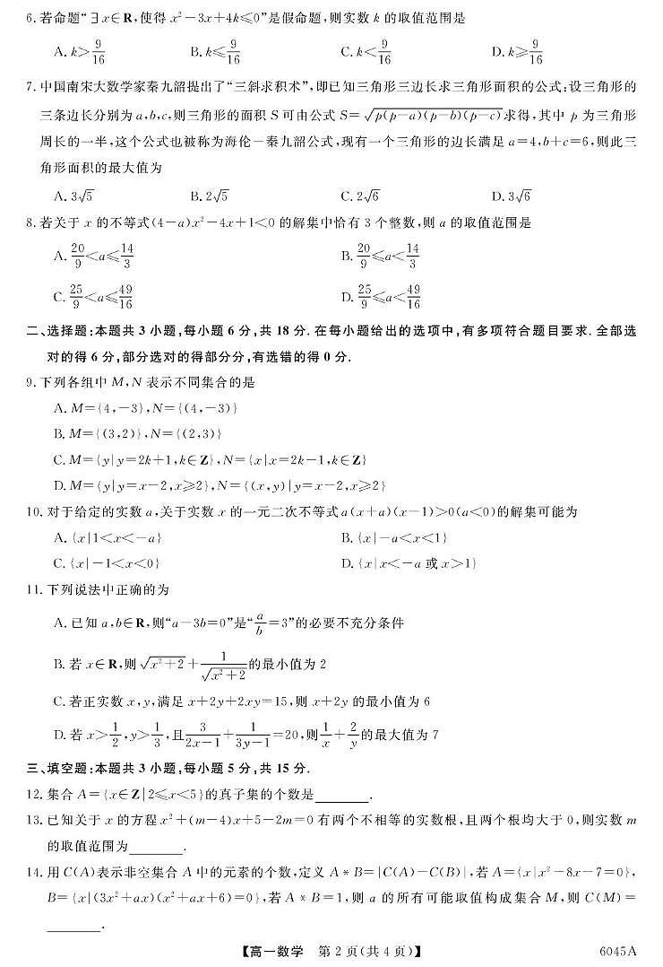 河南华师联盟2025-2026学年高一上学期9月月考数学试题（含答案）第2页