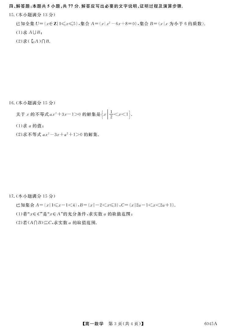 河南华师联盟2025-2026学年高一上学期9月月考数学试题（含答案）第3页